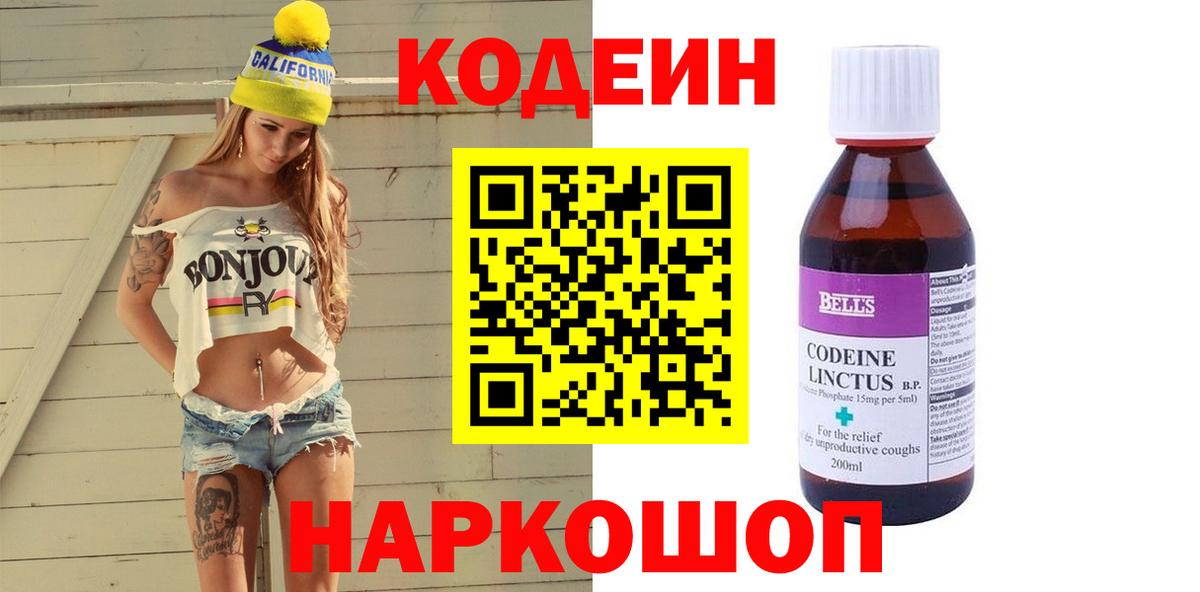 Codein напиток Lean (лин) Ртищево
