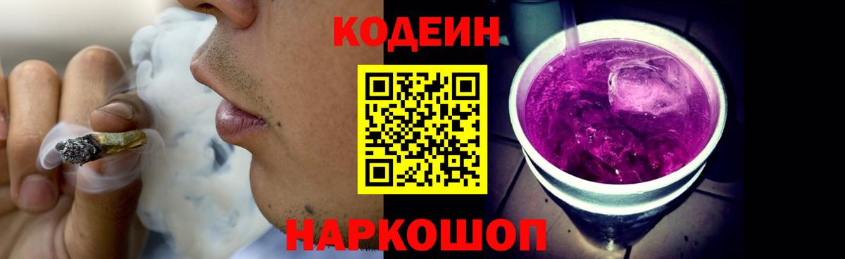 Ртищево  Кодеиновый сироп Lean Purple Drank  Вход с VPN  Кодеин напиток Lean (лин) 